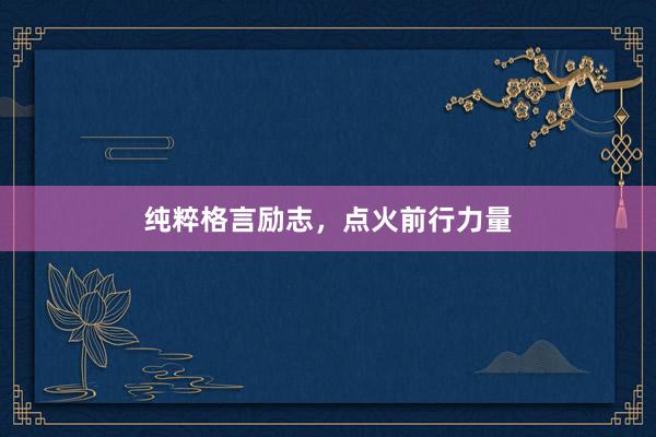 纯粹格言励志，点火前行力量