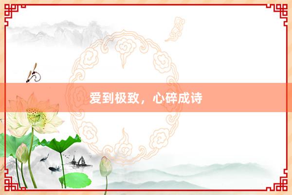爱到极致，心碎成诗